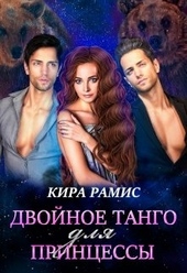 Обложка книги Двойное танго для принцессы