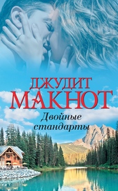 Обложка книги Двойные стандарты
