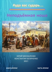 Обложка книги Дворянин. Книга 2. Часть 2. Неподъемная ноша