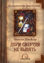 Обложка книги Двум смертям не бывать