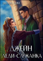 Обложка книги Джейн. Леди-служанка (СИ)