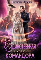 Обложка книги Единственная для командора (СИ)