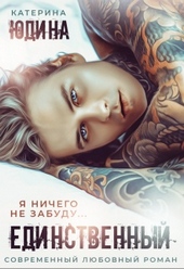 Обложка книги Единственный...