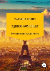 Обложка книги Эдипов комплекс