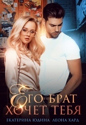 Обложка книги Его брат хочет тебя (СИ)