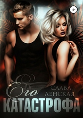 Обложка книги Его катастрофа