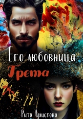 Обложка книги Его любовница Грета