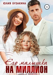 Обложка книги Его малышка на миллион