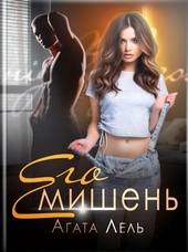 Обложка книги Его мишень
