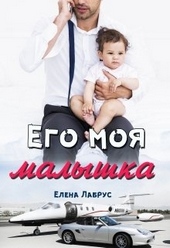 Обложка книги Его моя малышка