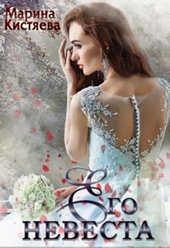 Обложка книги Его невеста (СИ)
