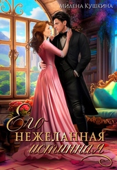 Обложка книги Его нежеланная истинная (СИ)