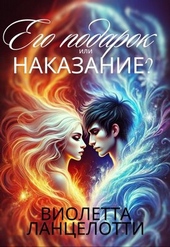 Обложка книги Его подарок или наказание?