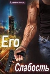 Обложка книги Его слабость