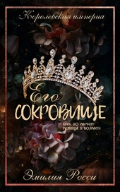 Обложка книги Его сокровище