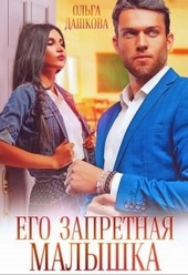 Обложка книги Его запретная малышка