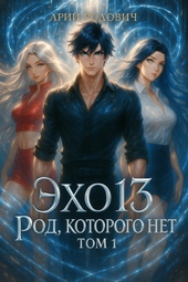 Обложка книги Эхо 13 Род Которого Нет. Том 1