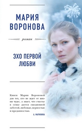 Обложка книги Эхо первой любви