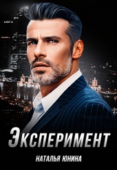 Обложка книги Эксперимент (СИ)