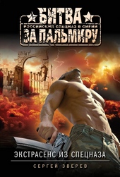 Обложка книги Экстрасенс из спецназа (сборник)