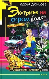 Обложка книги Экстрим на сером волке