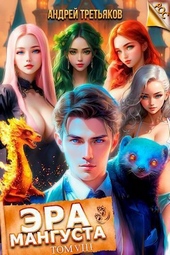 Обложка книги Эра Мангуста. Том 8 (СИ)
