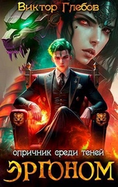 Обложка книги Эргоном: Опричник среди теней (СИ)