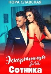 Обложка книги Эскортница для Сотника