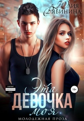 Обложка книги Эта девочка моя
