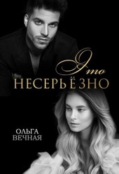 Обложка книги Это несерьёзно