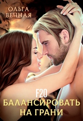 Обложка книги F20. Балансировать на грани