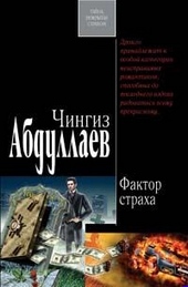 Обложка книги Фактор страха