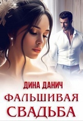 Обложка книги Фальшивая свадьба (СИ)