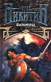 Обложка книги Фарамунд