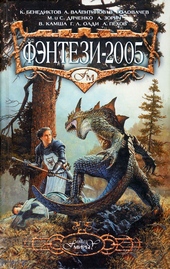 Обложка книги Фэнтези 2005