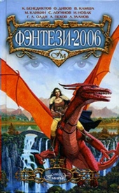 Обложка книги Фэнтези 2006