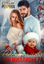 Обложка книги Фиктивная семья для Миллионера