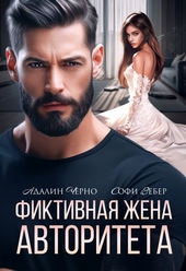 Обложка книги Фиктивная жена авторитета