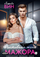 Обложка книги Фиктивная жена мажора