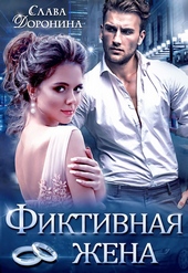Обложка книги Фиктивная жена (СИ)