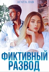 Обложка книги Фиктивный развод