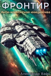 Обложка книги Фронтир. Том VII. Анти-Ксенонская Инициатива