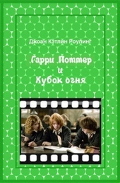 Обложка книги Гарри Поттер и Кубок огня