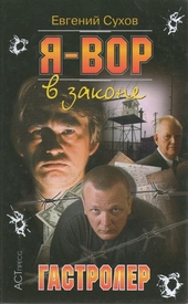 Обложка книги Гастролер