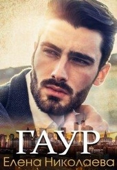 Обложка книги Гаур