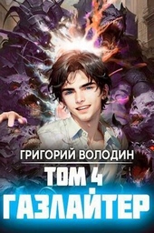 Обложка книги Газлайтер. Том 4 (СИ)