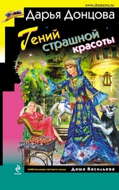 Обложка книги Гений страшной красоты