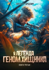 Обложка книги Геном хищника. Книга третья