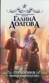 Обложка книги Герцогиня. Выбор императора
