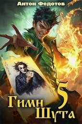 Обложка книги Гимн шута – 5
